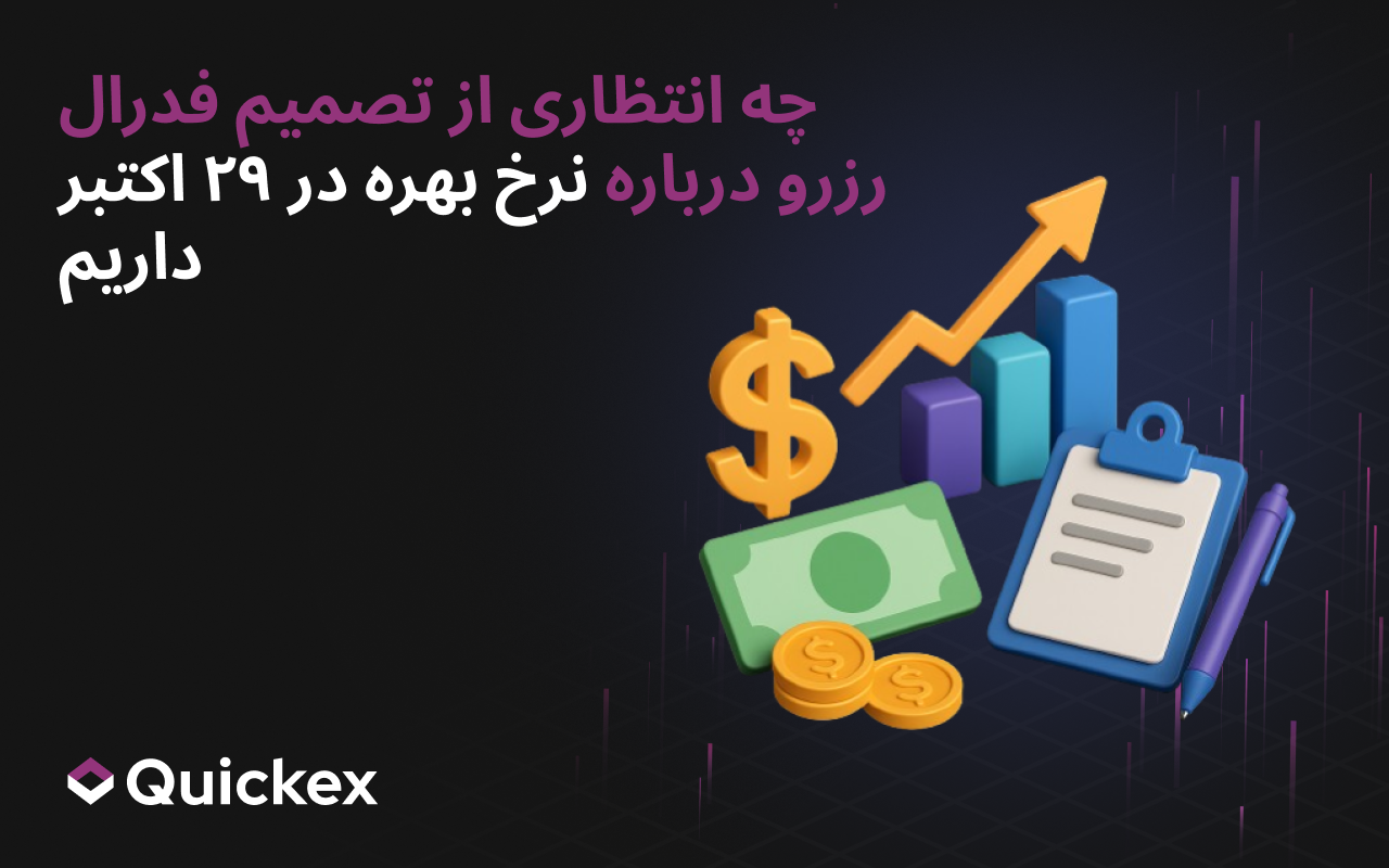 چه انتظاری از تصمیم فدرال رزرو درباره نرخ بهره در ۲۹ اکتبر باید داشت