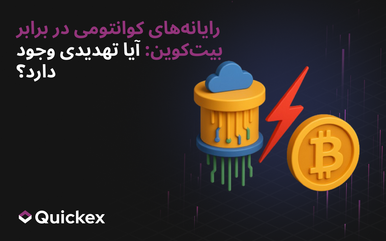 رایانه‌های کوانتومی در برابر بیت‌کوین: آیا تهدیدی واقعی وجود دارد؟