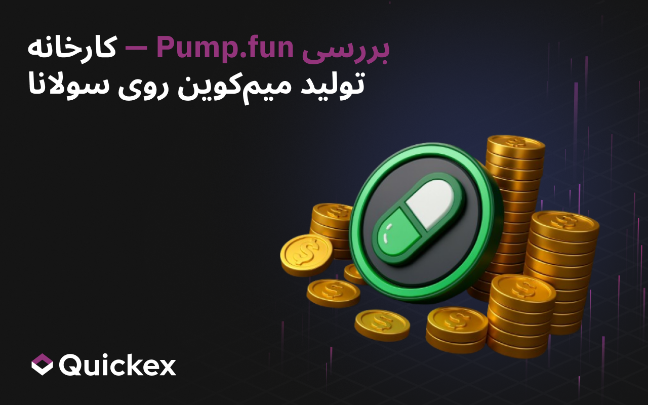بررسی Pump.fun — کارخانهی میمکوین در سولانا