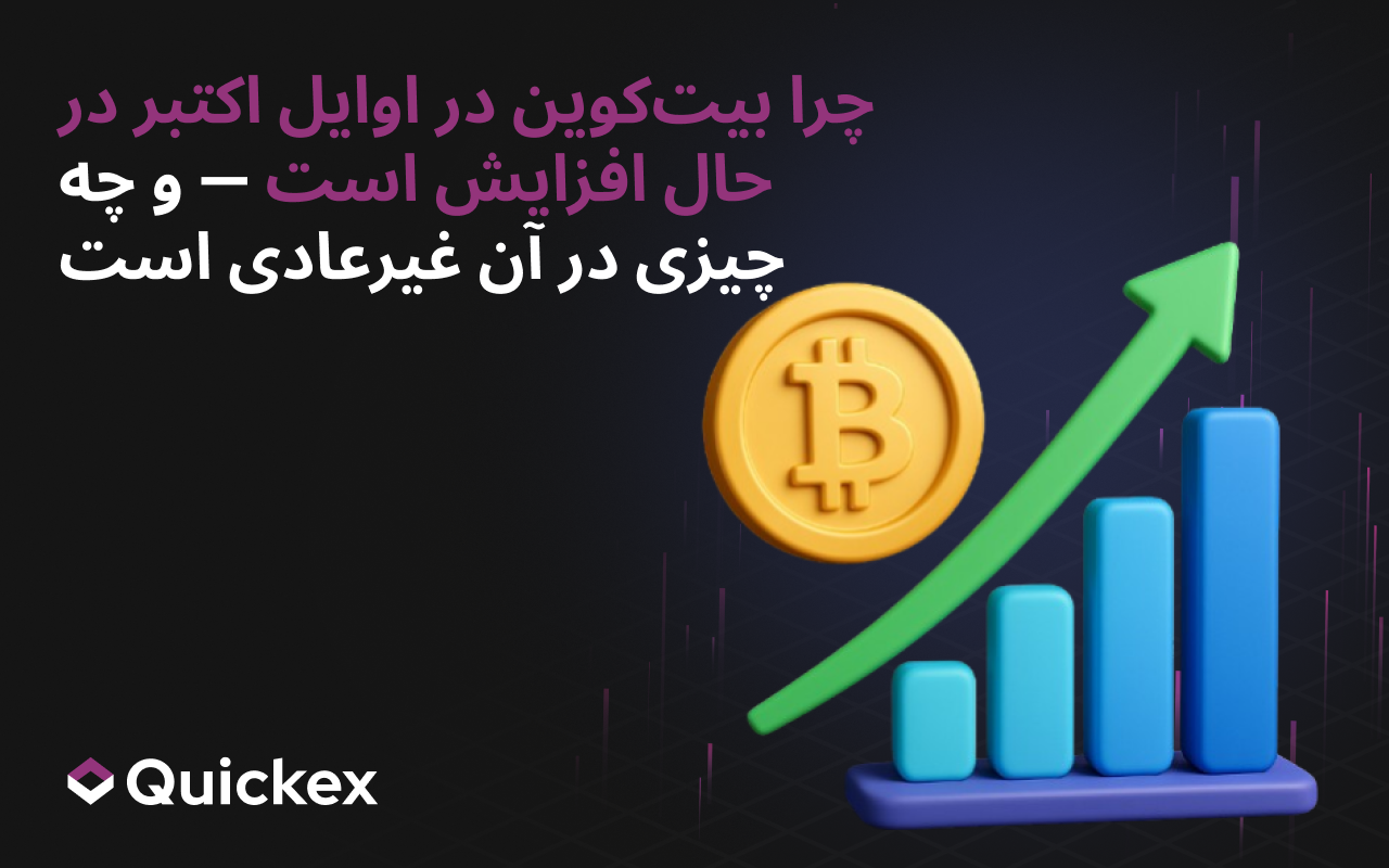 چرا بیت‌کوین در اوایل اکتبر در حال افزایش است — و چه چیزی در این میان مشکوک است