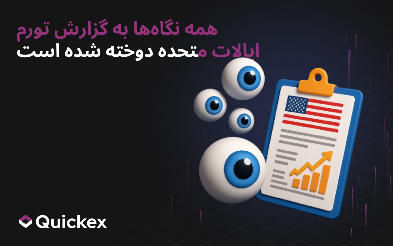 نگاه‌ها به گزارش تورم ایالات متحده دوخته شده است