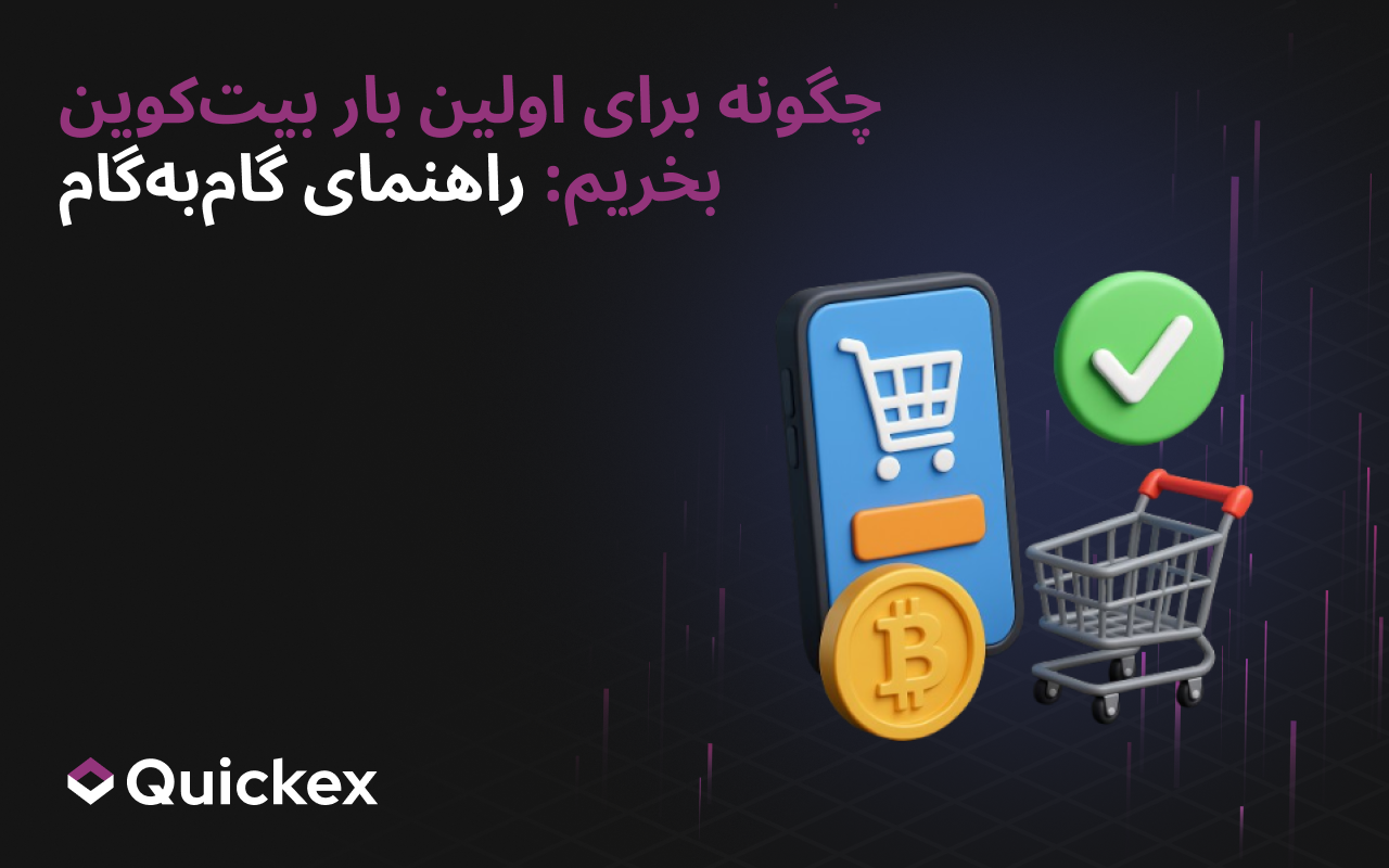 چگونه برای اولین بار بیتکوین بخریم: راهنمای گامبهگام