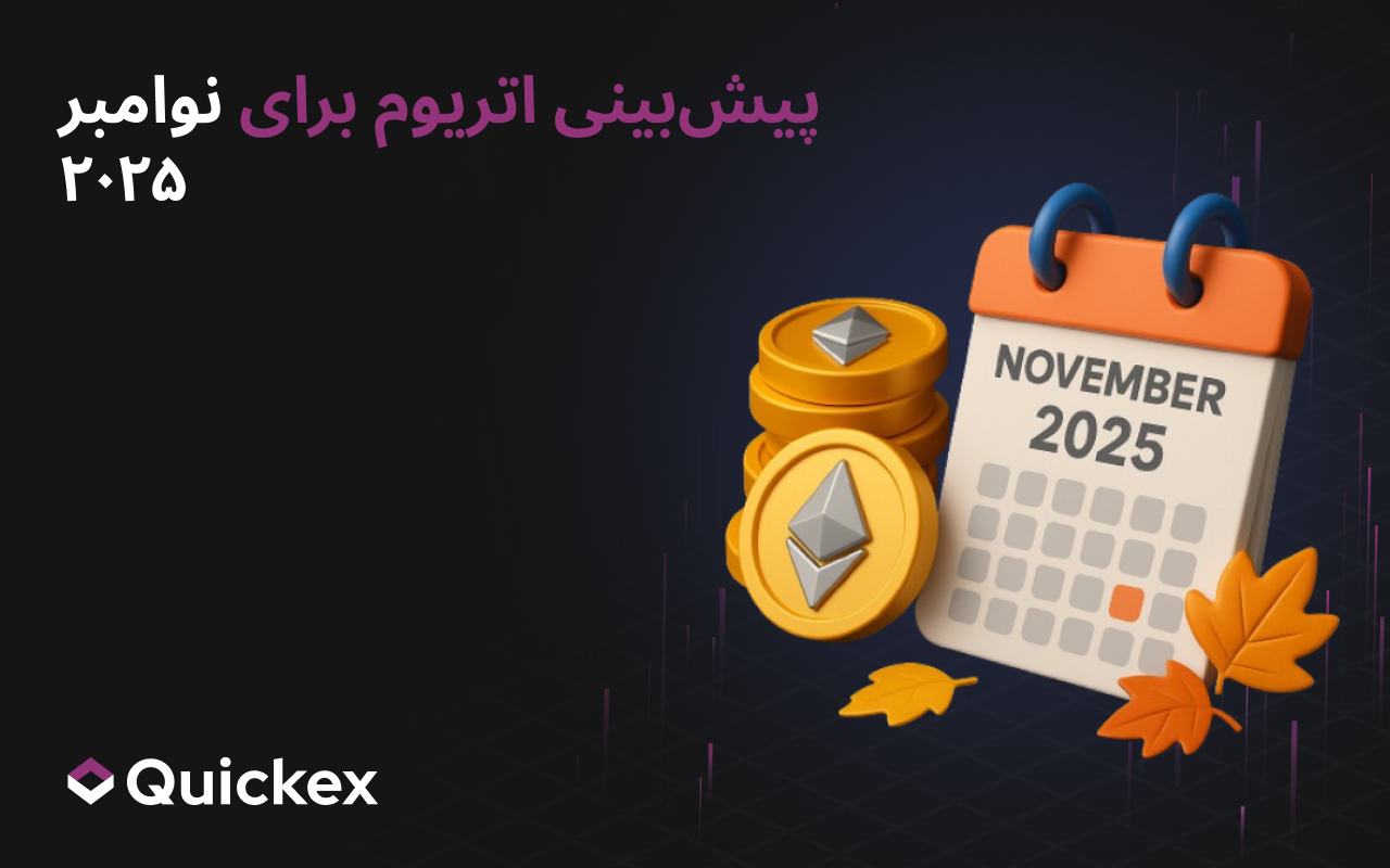 پیشبینی اتریوم برای نوامبر ۲۰۲۵: چه انتظاری از ETH باید داشت
