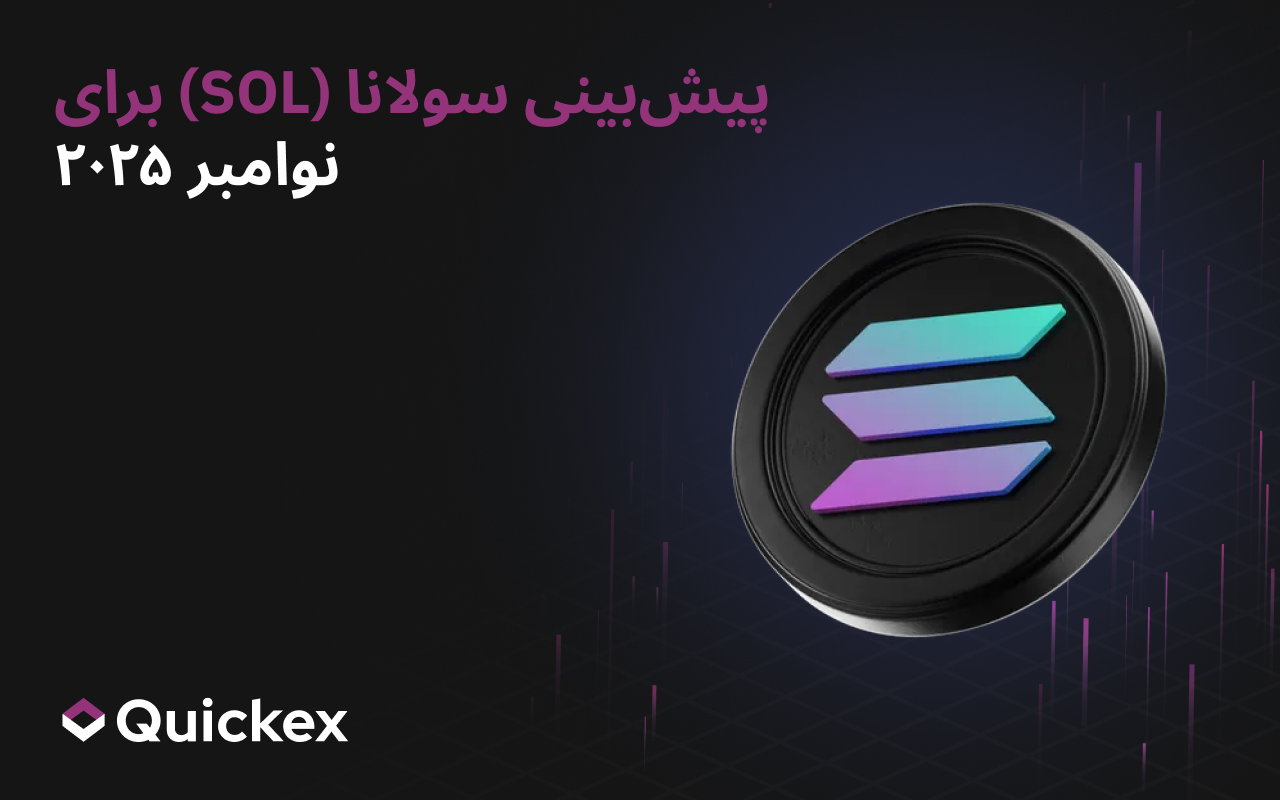 پیش‌بینی سولانا (SOL) برای نوامبر ۲۰۲۵