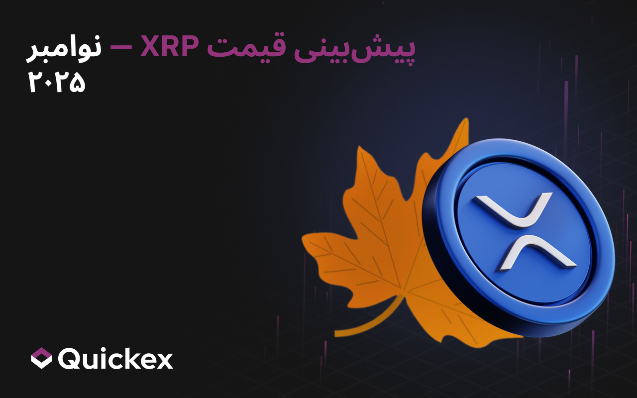 پیش‌بینی XRP برای نوامبر ۲۰۲۵