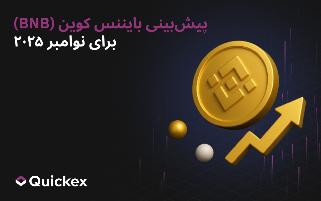 پیش‌بینی بایننس کوین (BNB) برای نوامبر ۲۰۲۵