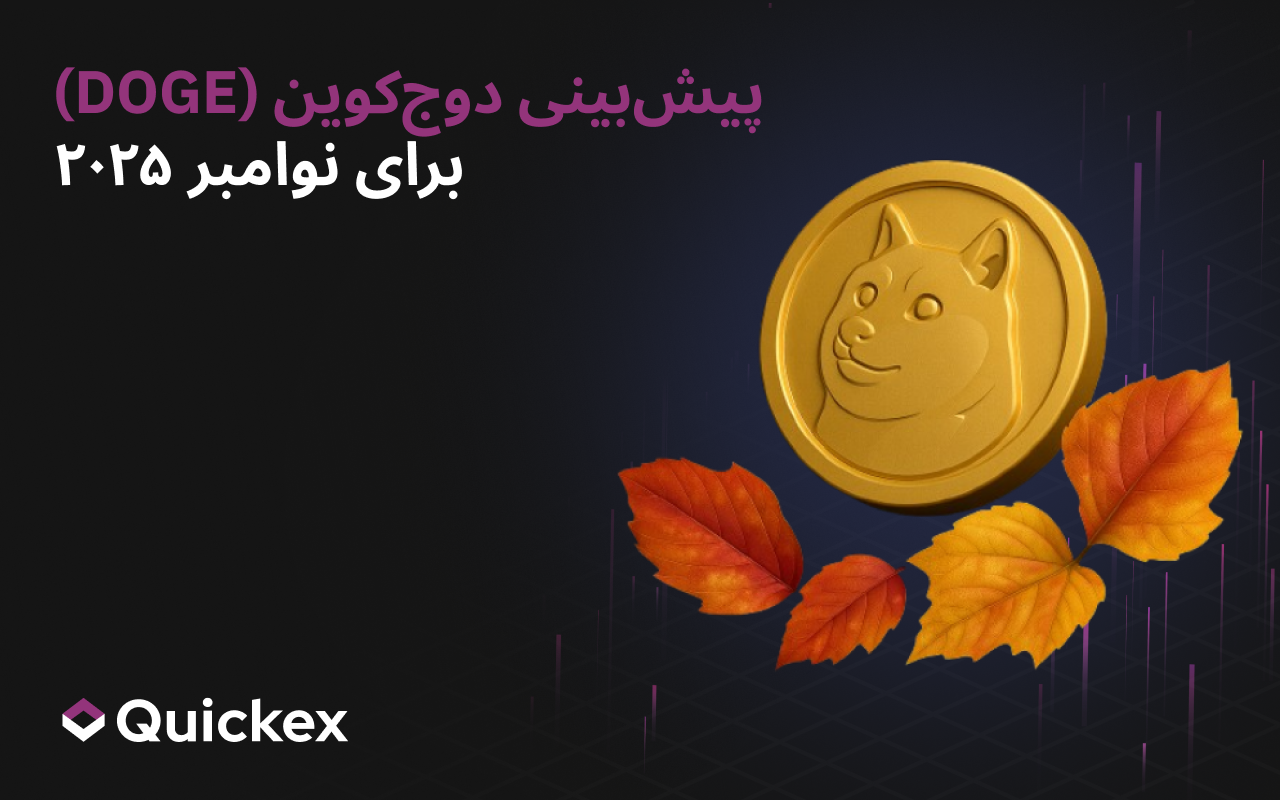 پیش‌بینی دوج‌کوین (DOGE) برای نوامبر ۲۰۲۵