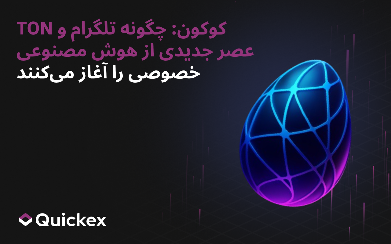 Cocoon: چگونه تلگرام و TON عصر جدیدی از هوش مصنوعی خصوصی را آغاز می‌کنند