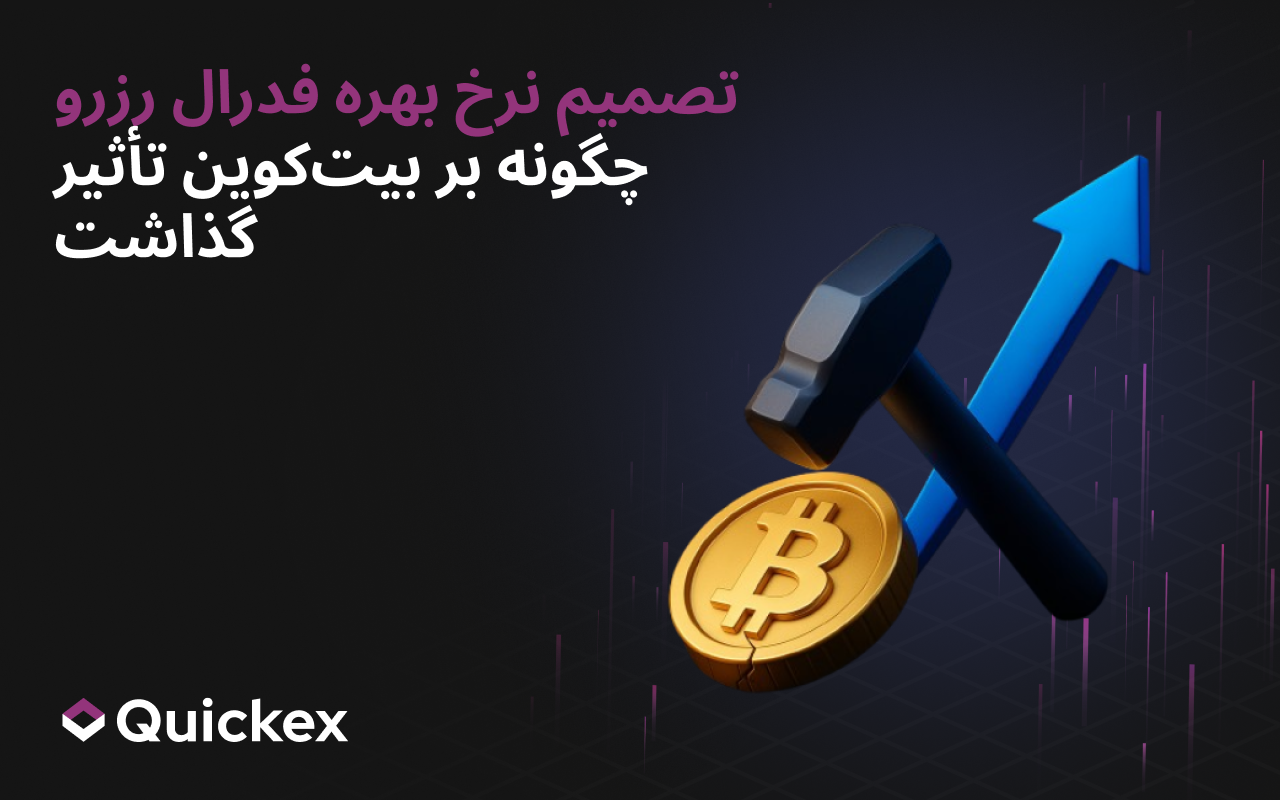 تصمیم فدرال رزرو درباره نرخ بهره چگونه بر بیت‌کوین تأثیر گذاشت