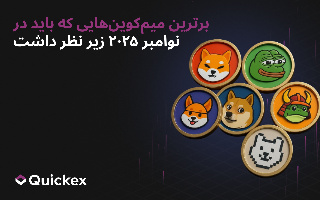 برترین میمکوینهایی که باید در نوامبر ۲۰۲۵ دنبال کرد