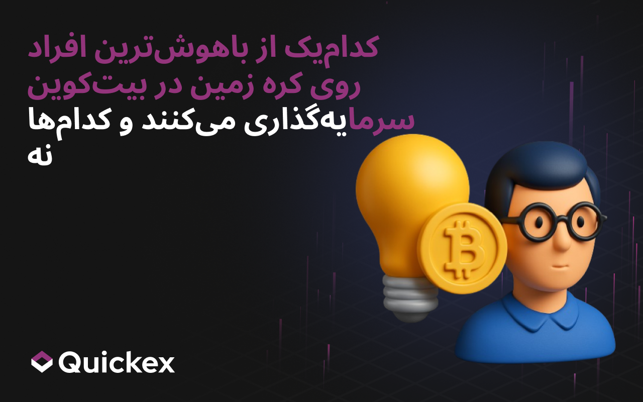 چه کسانی از میان باهوشترین افراد سیاره در بیتکوین سرمایهگذاری میکنند و چه کسانی نه