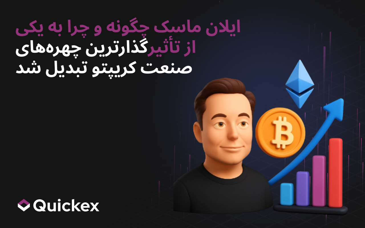 چگونه و چرا ایلان ماسک به یکی از تأثیرگذارترین شخصیت‌ها در صنعت کریپتو تبدیل شد
