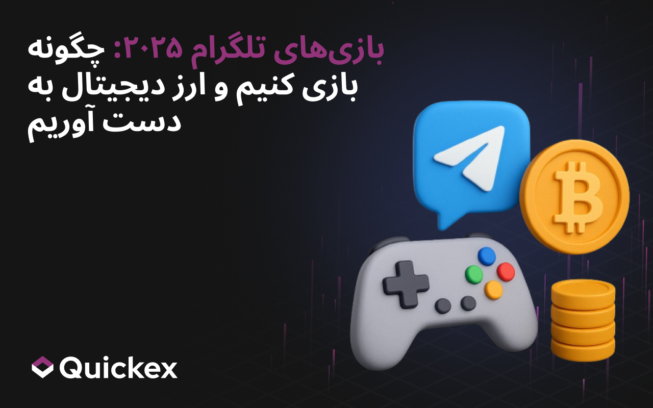 بازیهای تلگرام ۲۰۲۵: چگونه بازی کنیم و ارز دیجیتال بهدست آوریم