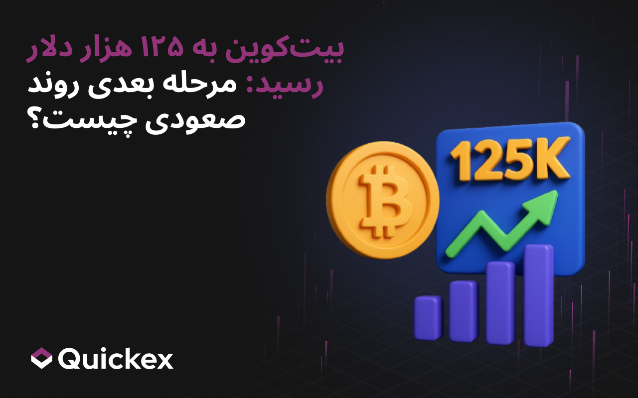 بیتکوین به ۱۲۵٬۰۰۰ دلار رسید؛ گام بعدی بازار صعودی چیست؟