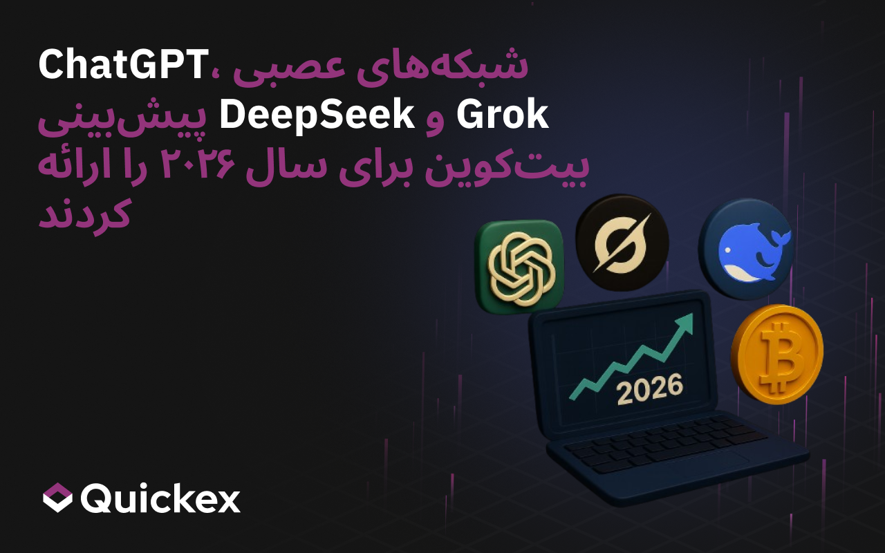 شبکه‌های عصبی ChatGPT، Grok و DeepSeek پیش‌بینی بیت‌کوین برای سال ۲۰۲۶ را ارائه دادند