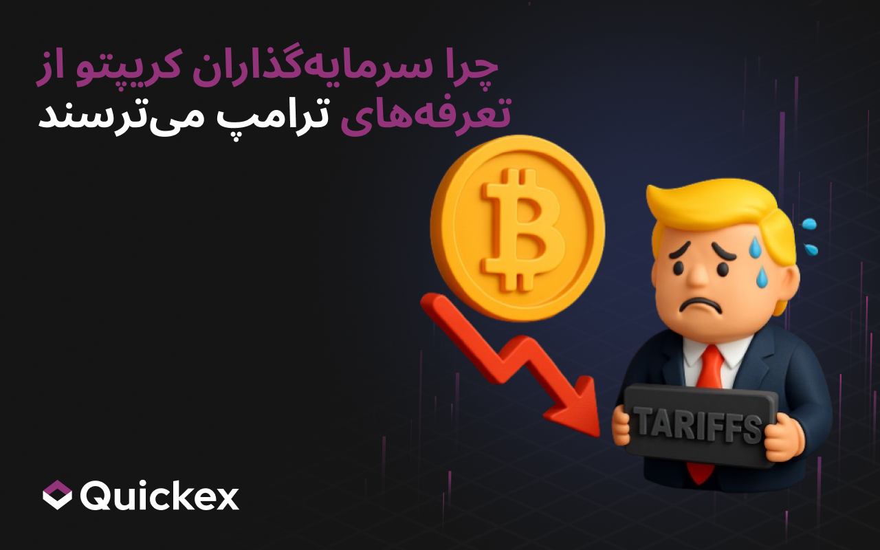 چرا سرمایه‌گذاران رمزارز از تعرفه‌های ترامپ می‌ترسند