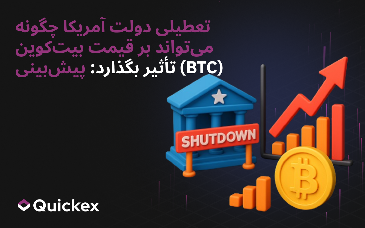 چگونه تعطیلی دولت آمریکا میتواند بر قیمت بیتکوین (BTC) تأثیر بگذارد: پیشبینی