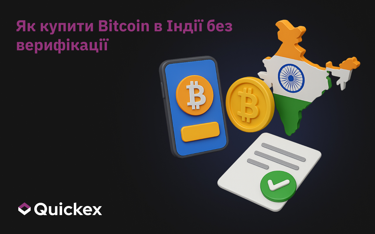 Як Купити Біткойн в Індії Без Верифікації