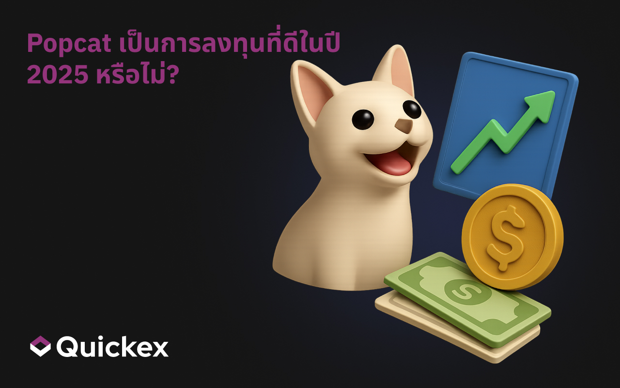 Popcat เป็นการลงทุนที่ดีในปี 2025 หรือไม่?