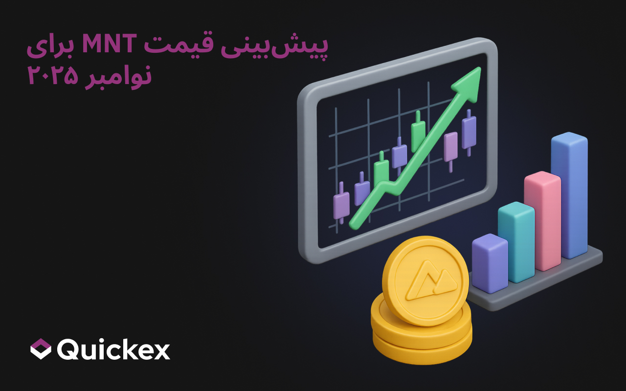 پیشبینی قیمت MNT برای نوامبر ۲۰۲۵