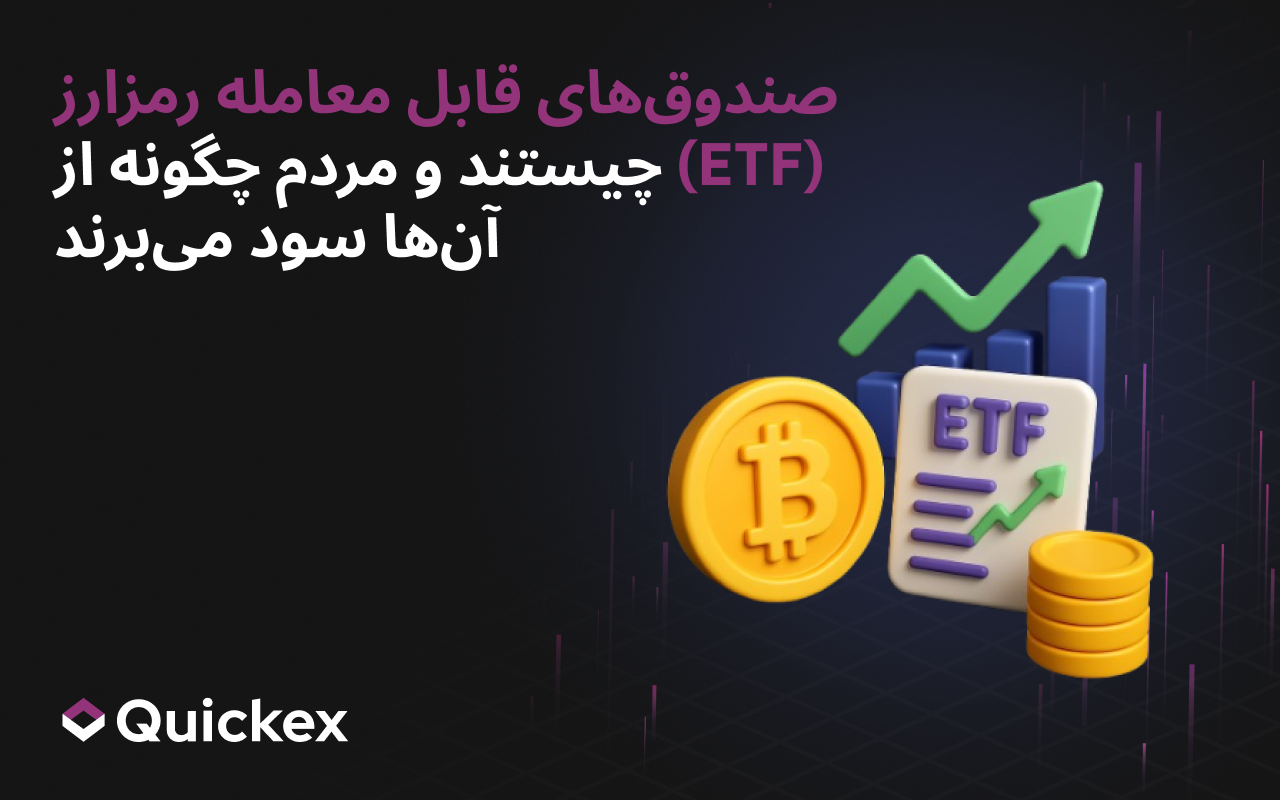 ETF رمزارز چیست و مردم چگونه از آن سود می‌برند