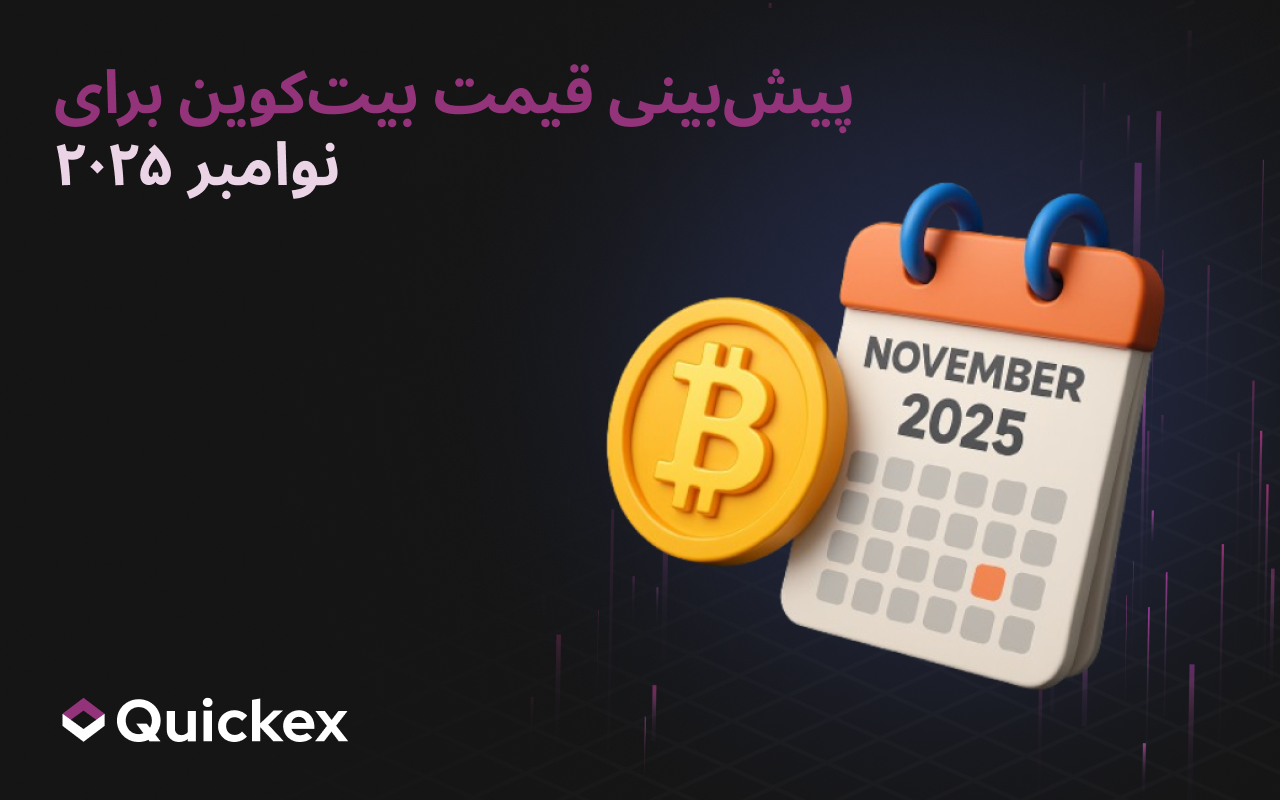 پیشبینی بیتکوین برای نوامبر ۲۰۲۵: چه انتظاری از BTC داریم