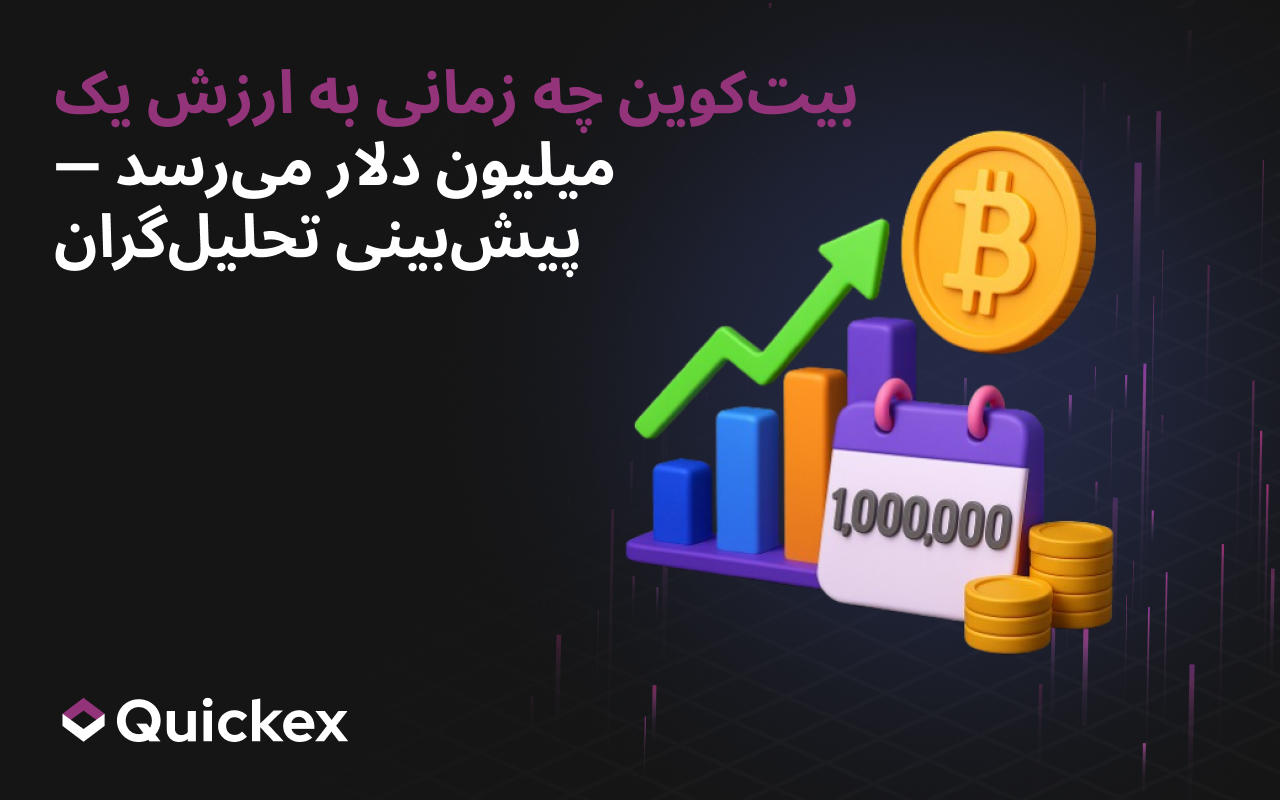 چه زمانی بیتکوین به یک میلیون دلار خواهد رسید — پیشبینیهای تحلیلگران