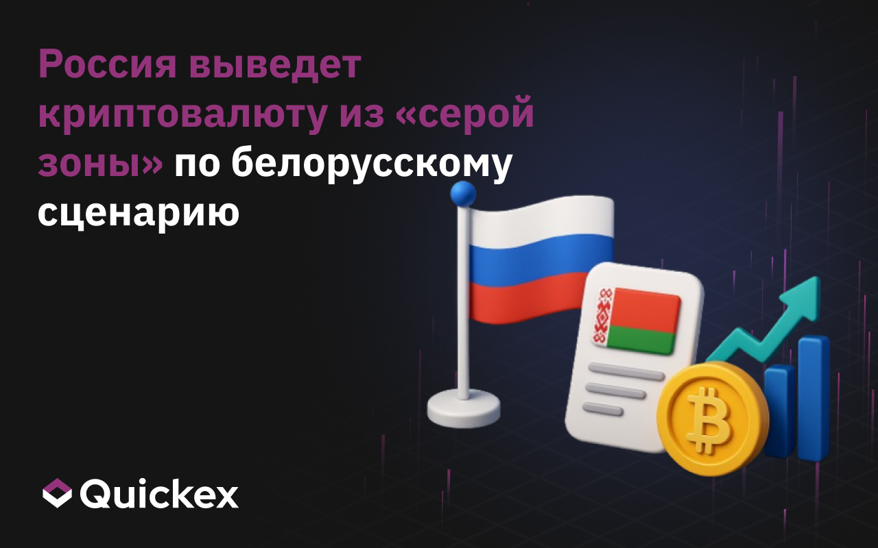 Россия выведет криптовалюту из «серой зоны» по белорусскому сценарию