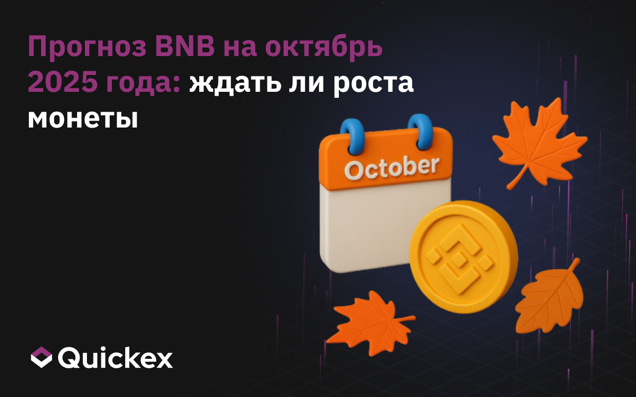 Прогноз BNB на октябрь 2025 года: ждать ли роста монеты