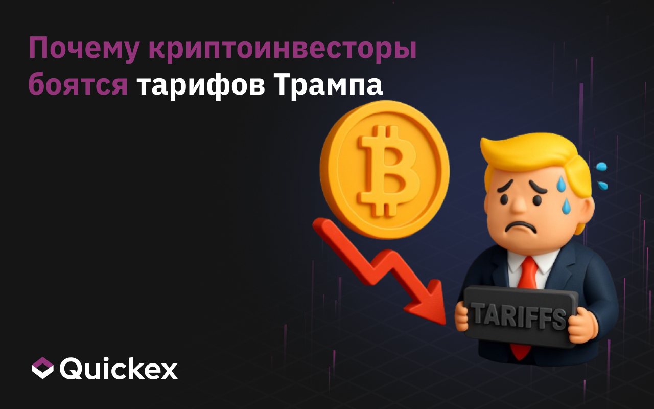 Почему криптоинвесторы боятся тарифов Трампа