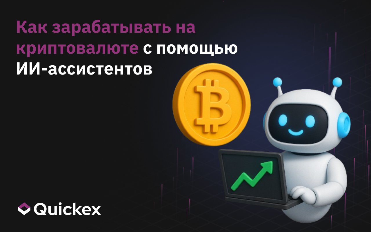 Как зарабатывать на криптовалюте с помощью ИИ-ассистентов