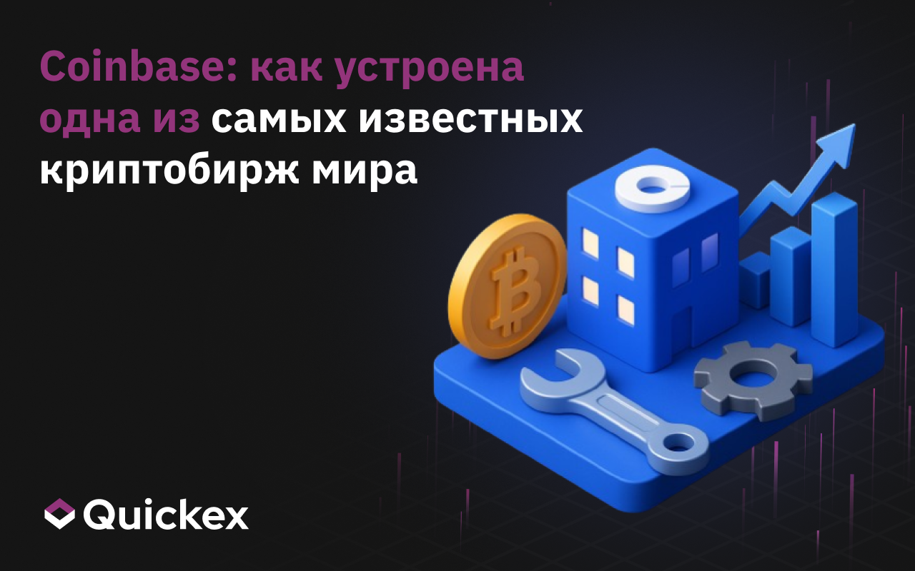 Coinbase: как устроена одна из самых известных криптобирж мира