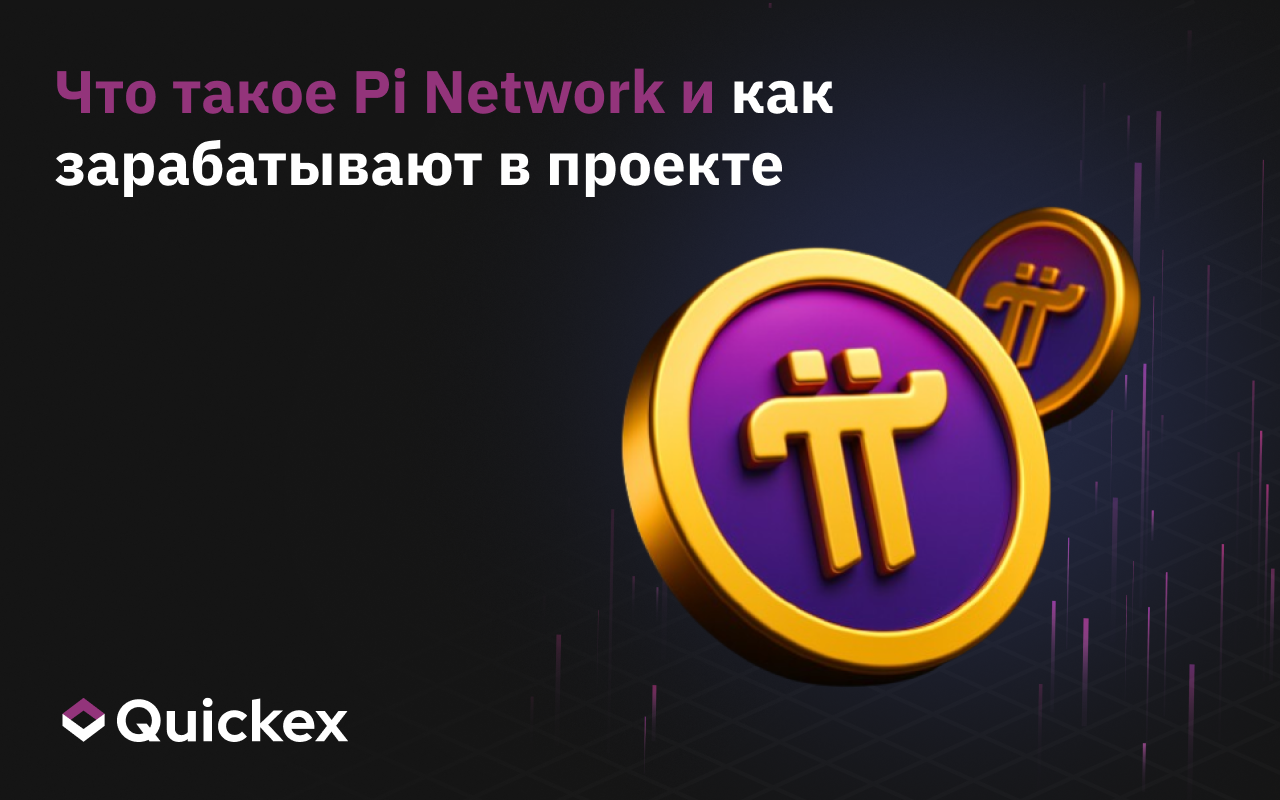 Что такое Pi Network и как зарабатывают в проекте