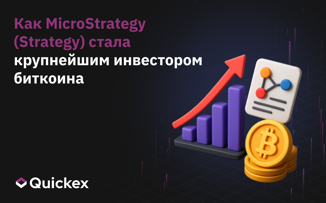 Как MicroStrategy (Strategy) стала крупнейшим инвестором биткоина