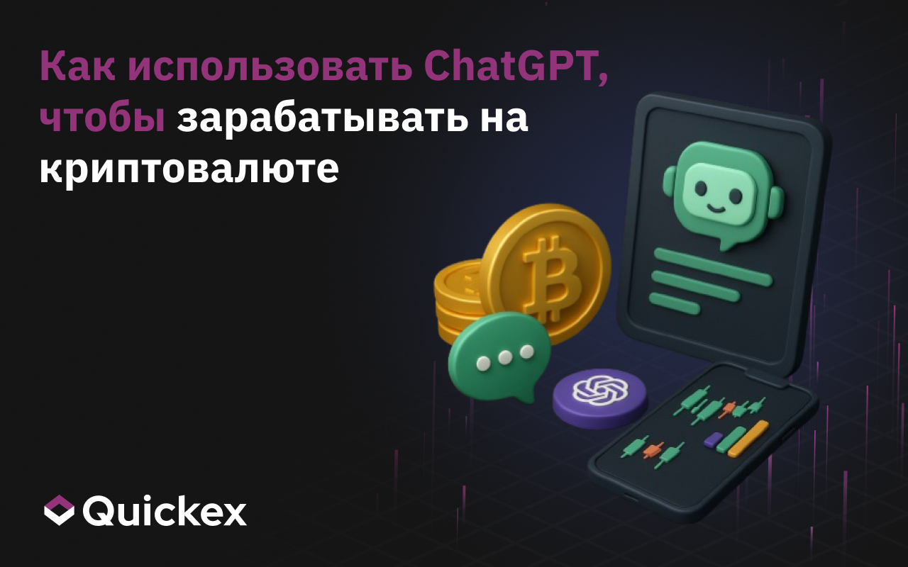 Как использовать ChatGPT, чтобы зарабатывать на криптовалюте