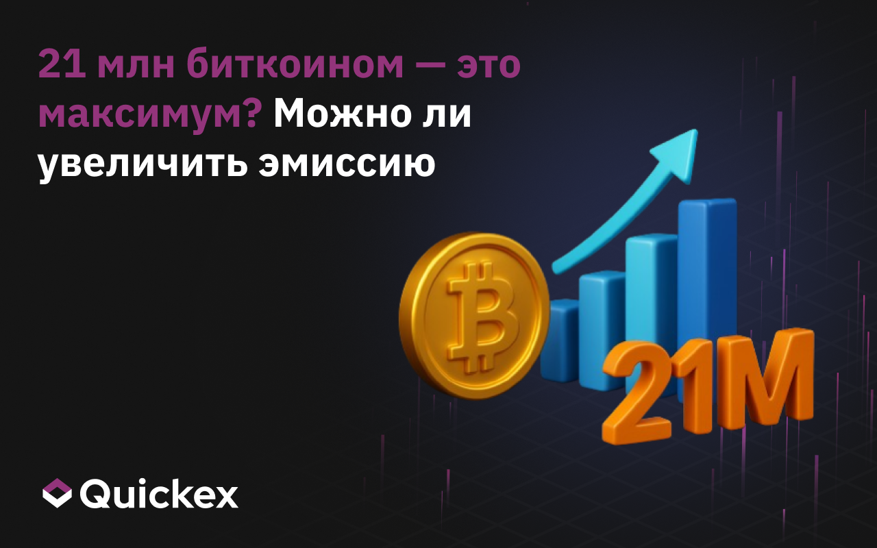 21 млн биткоином — это максимум? Можно ли увеличить эмиссию