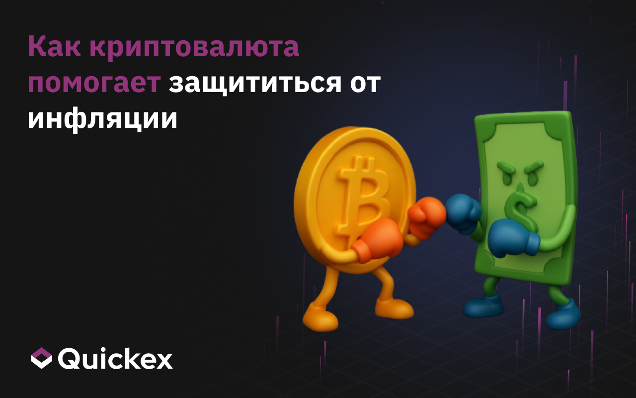 Как криптовалюта помогает защититься от инфляции