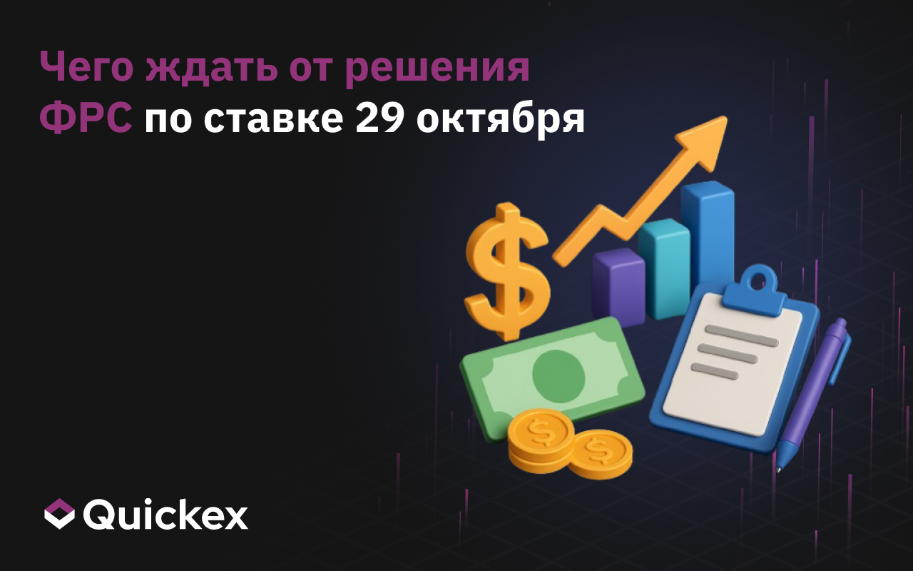 Чего ждать от решения ФРС по ставке 29 октября