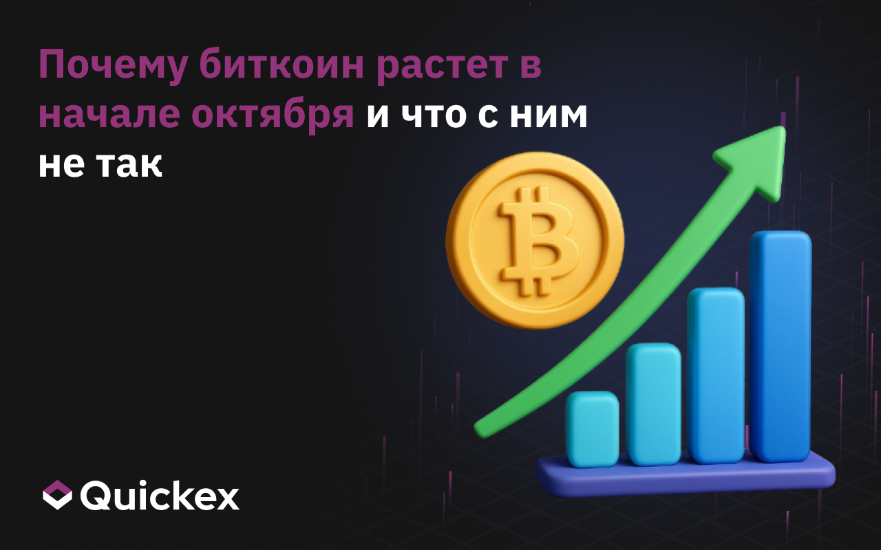 Почему биткоин растет в начале октября и что с ним не так