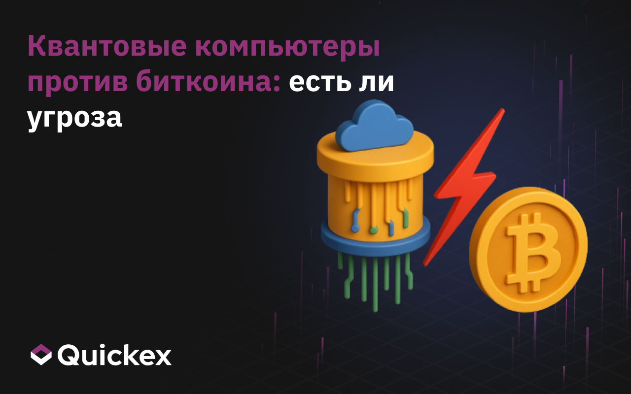 Квантовые компьютеры против биткоина: есть ли угроза