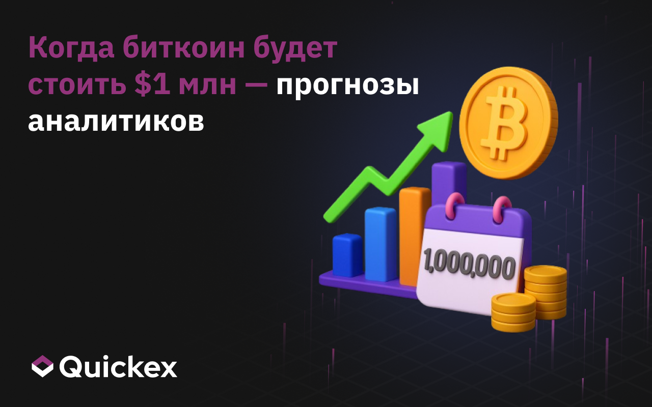 Когда биткоин будет стоить $1 млн — прогнозы аналитиков