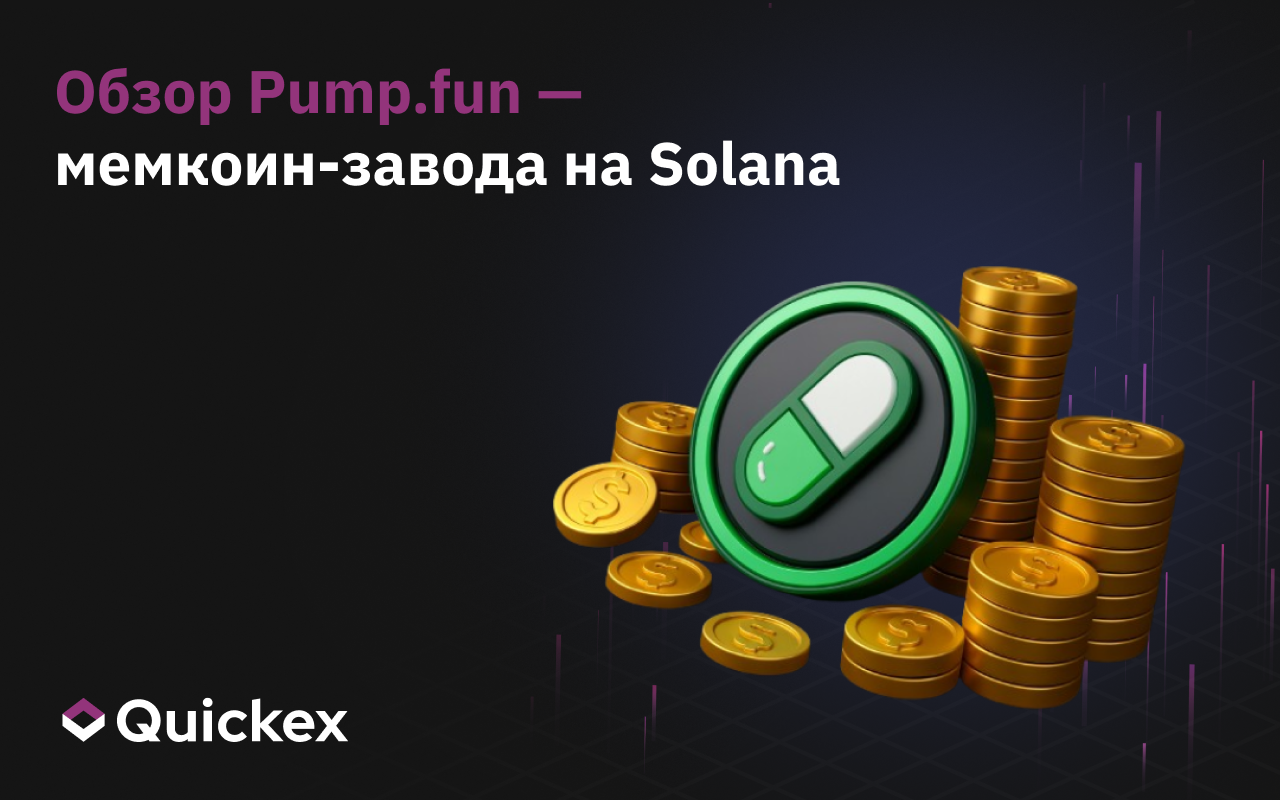Обзор Pump.fun — мемкоин-завода на Solana