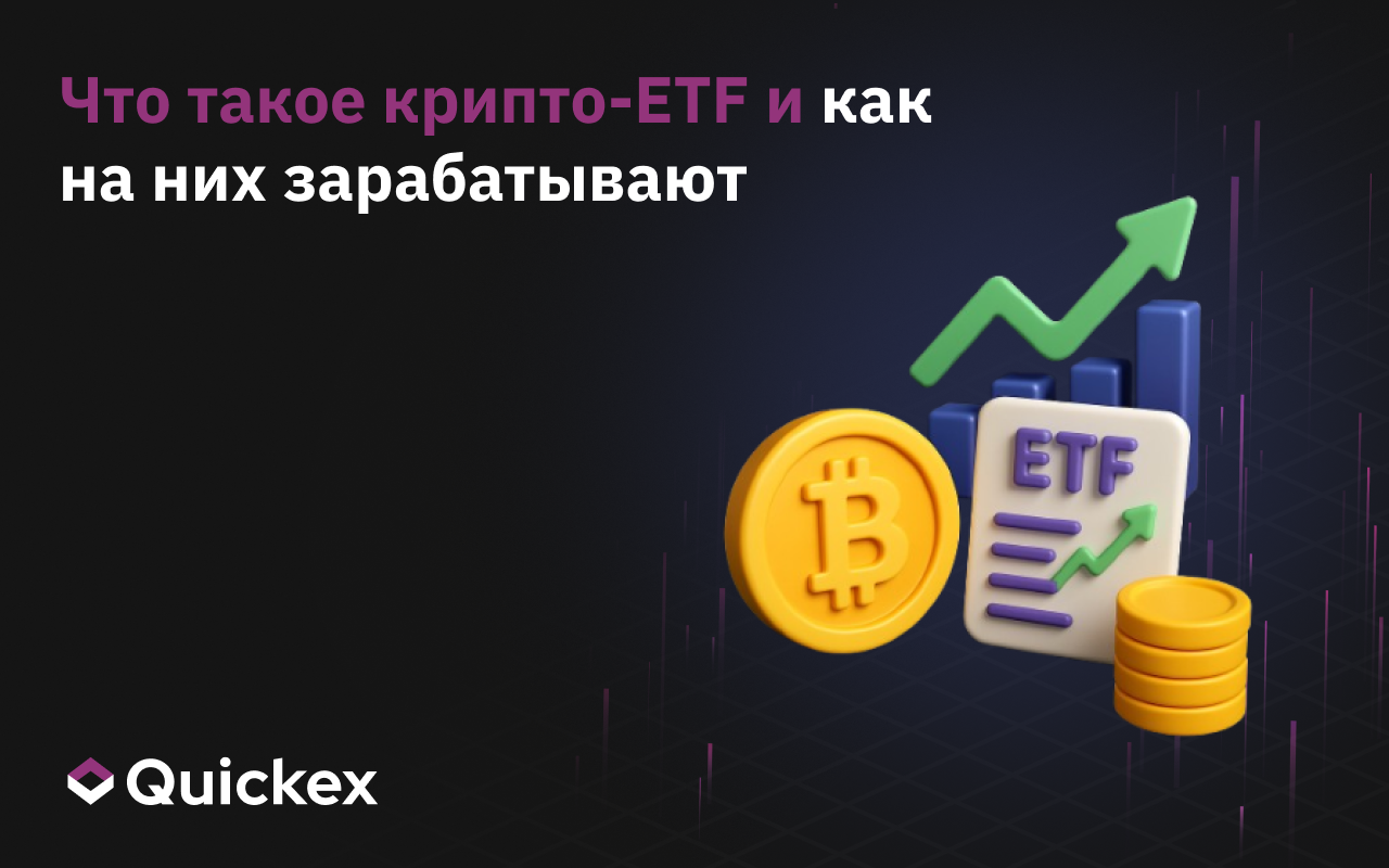 Что такое крипто-ETF и как на них зарабатывают