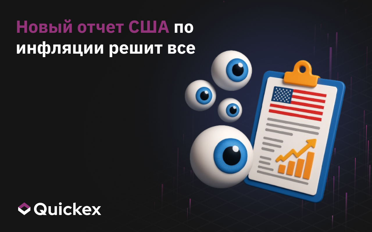 Новый отчет США по инфляции решит все