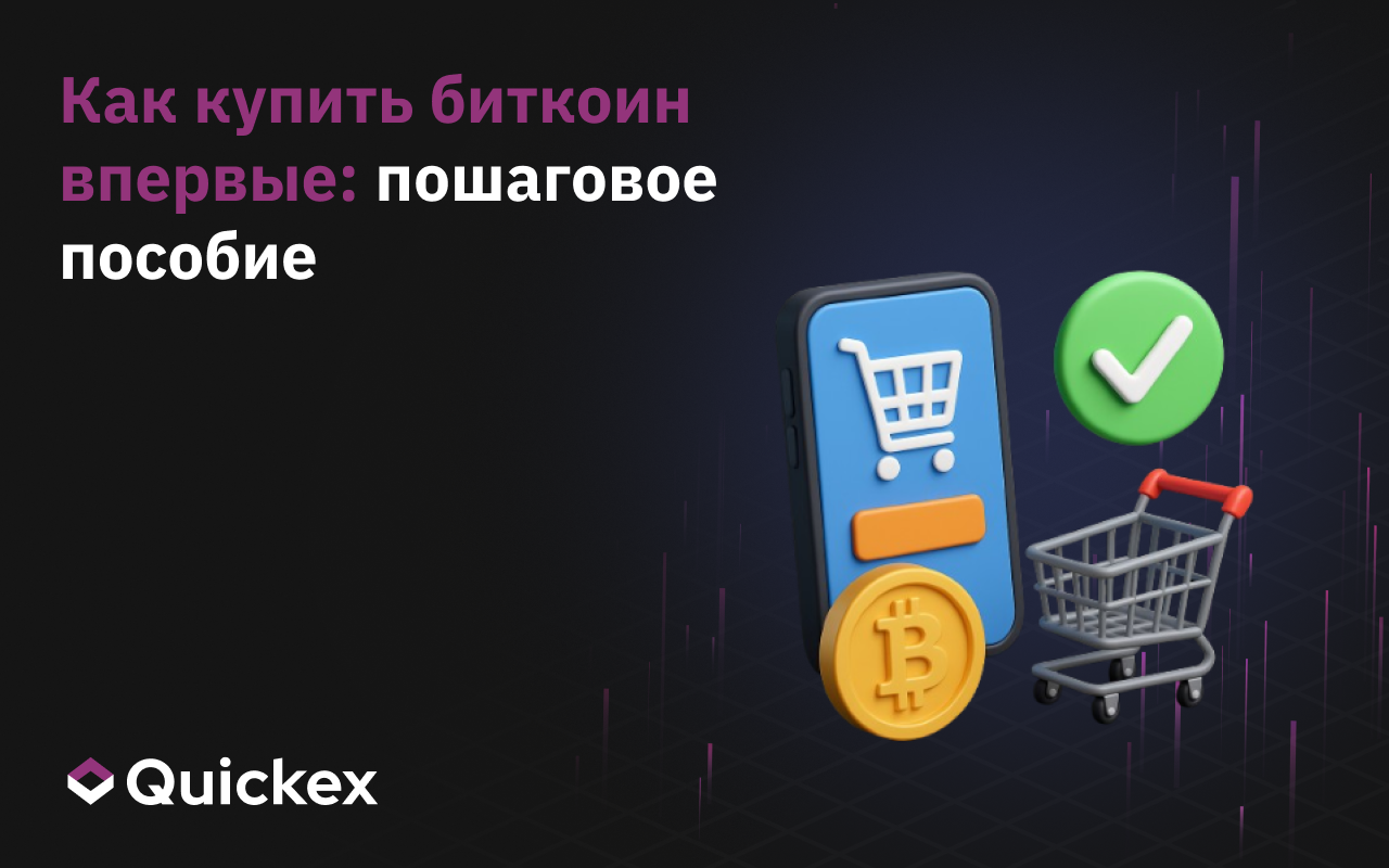 Как купить биткоин впервые: пошаговое пособие