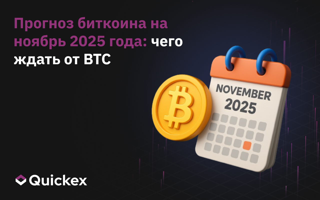 Прогноз биткоина на ноябрь 2025 года: чего ждать от BTC