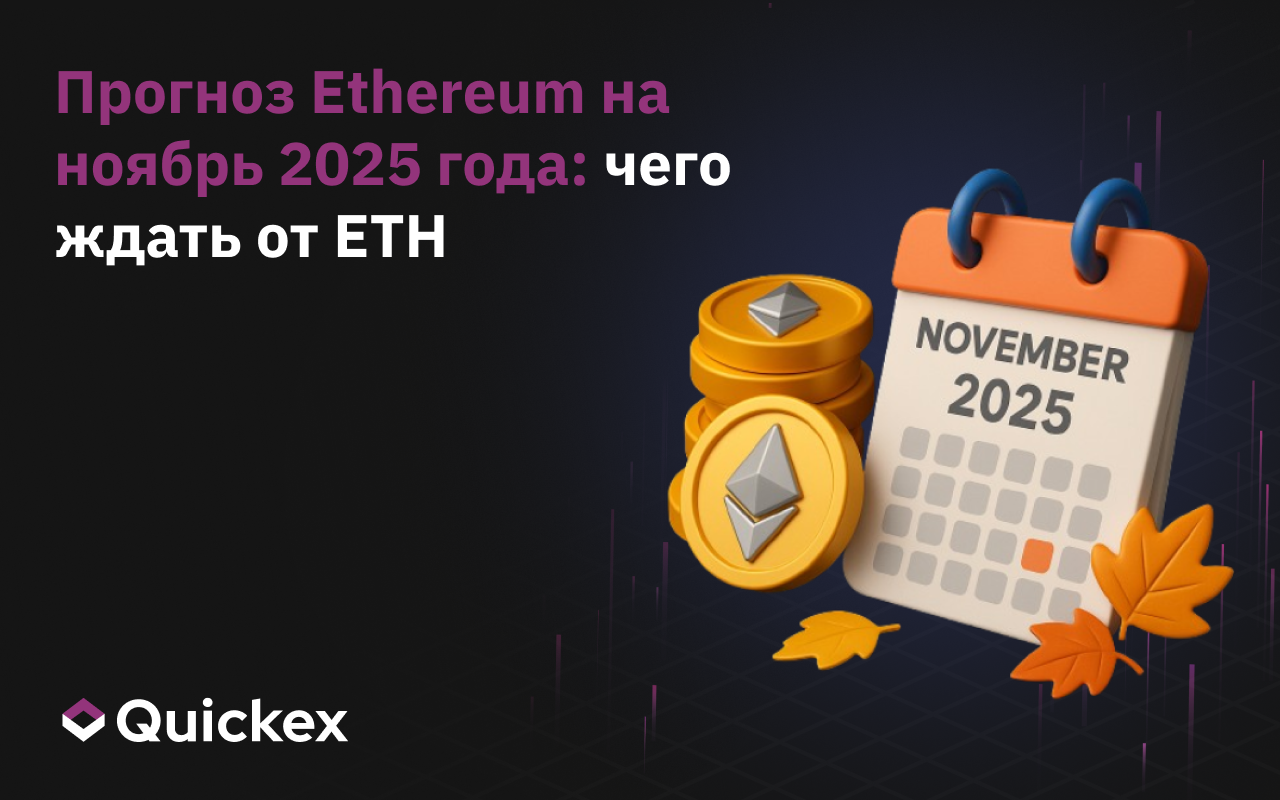 Прогноз Ethereum на ноябрь 2025 года: чего ждать от ETH