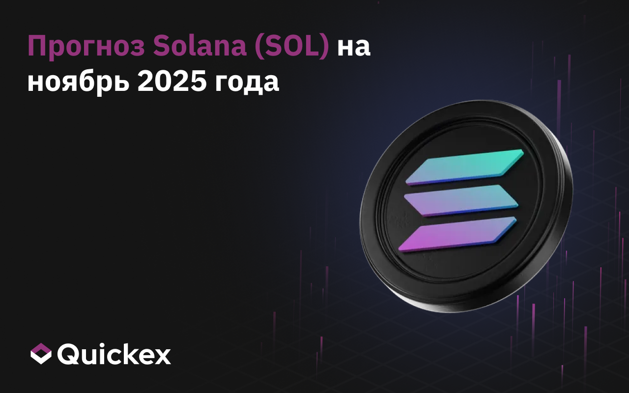 Прогноз Solana (SOL) на ноябрь 2025 года
