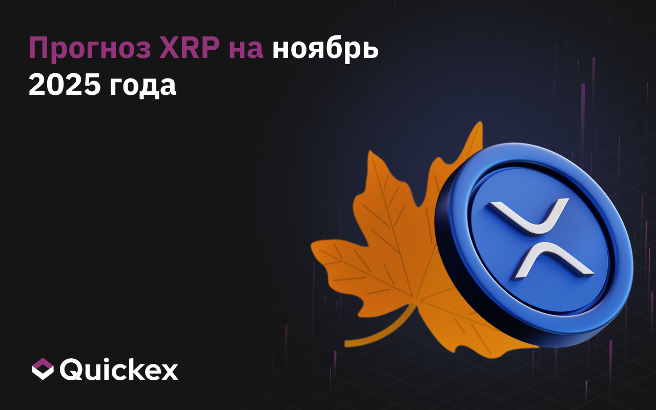 Прогноз XRP на ноябрь 2025 года