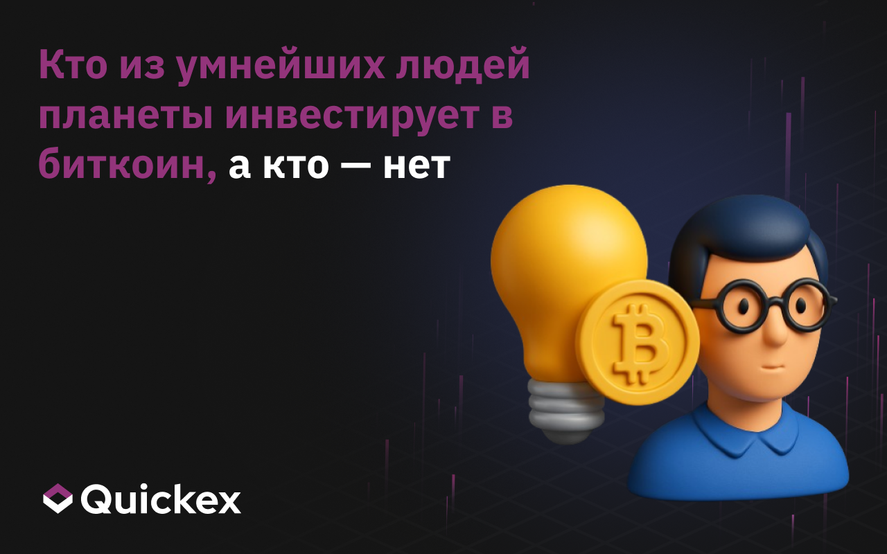 Кто из умнейших людей планеты инвестирует в биткоин, а кто — нет